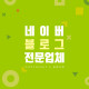 블로그제작